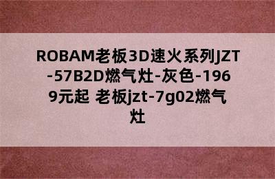 ROBAM老板3D速火系列JZT-57B2D燃气灶-灰色-1969元起 老板jzt-7g02燃气灶